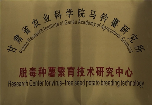 甘肃省农业科学院马铃薯研究所脱毒种薯繁育技术研究中心