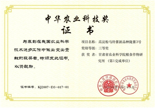 2007陇薯3号获中华农业科技三等奖