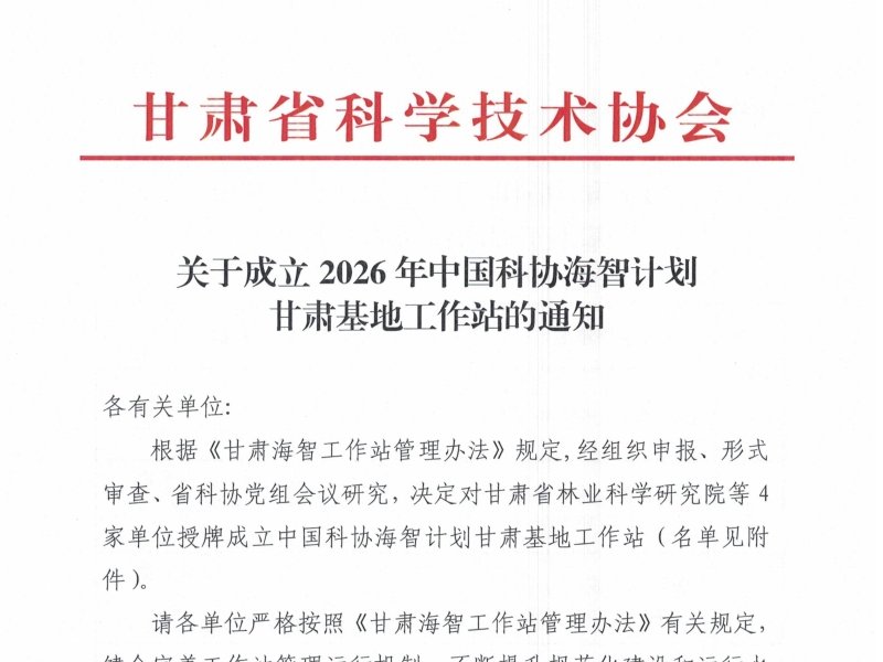 我院马铃薯研究所获批中国科协“海智计划”甘肃基地工作站