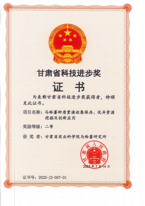 2023-马铃薯种质资源收集保存、优异资源挖掘及创新应用-二等奖