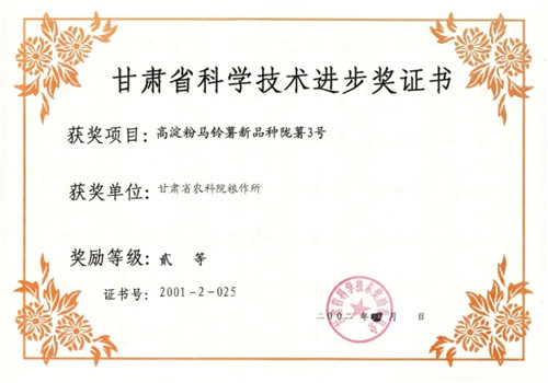 2001陇薯3号获甘肃省科技进步二等奖