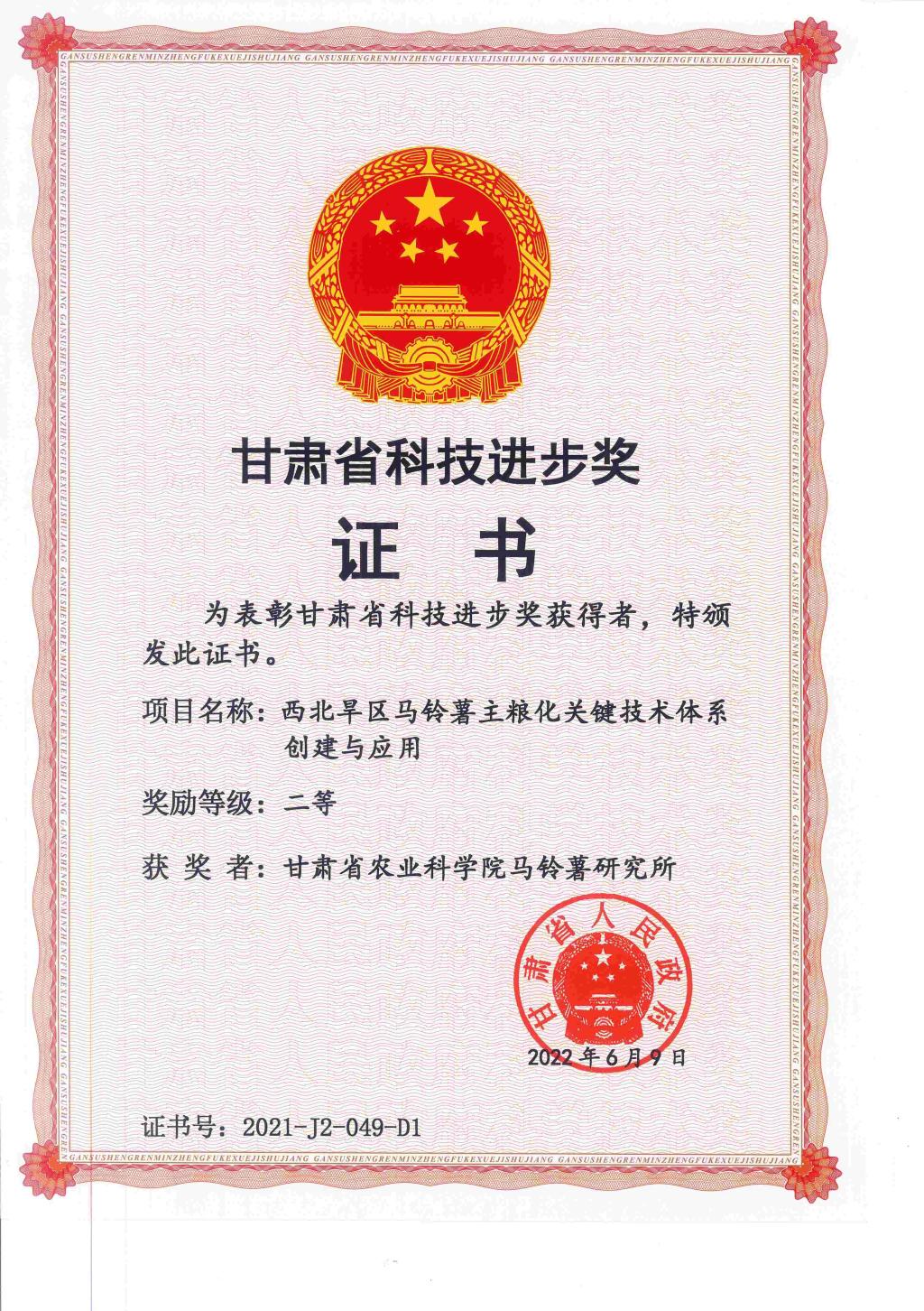 2022-西北旱区马铃薯主粮化关键技术体系创建与应用