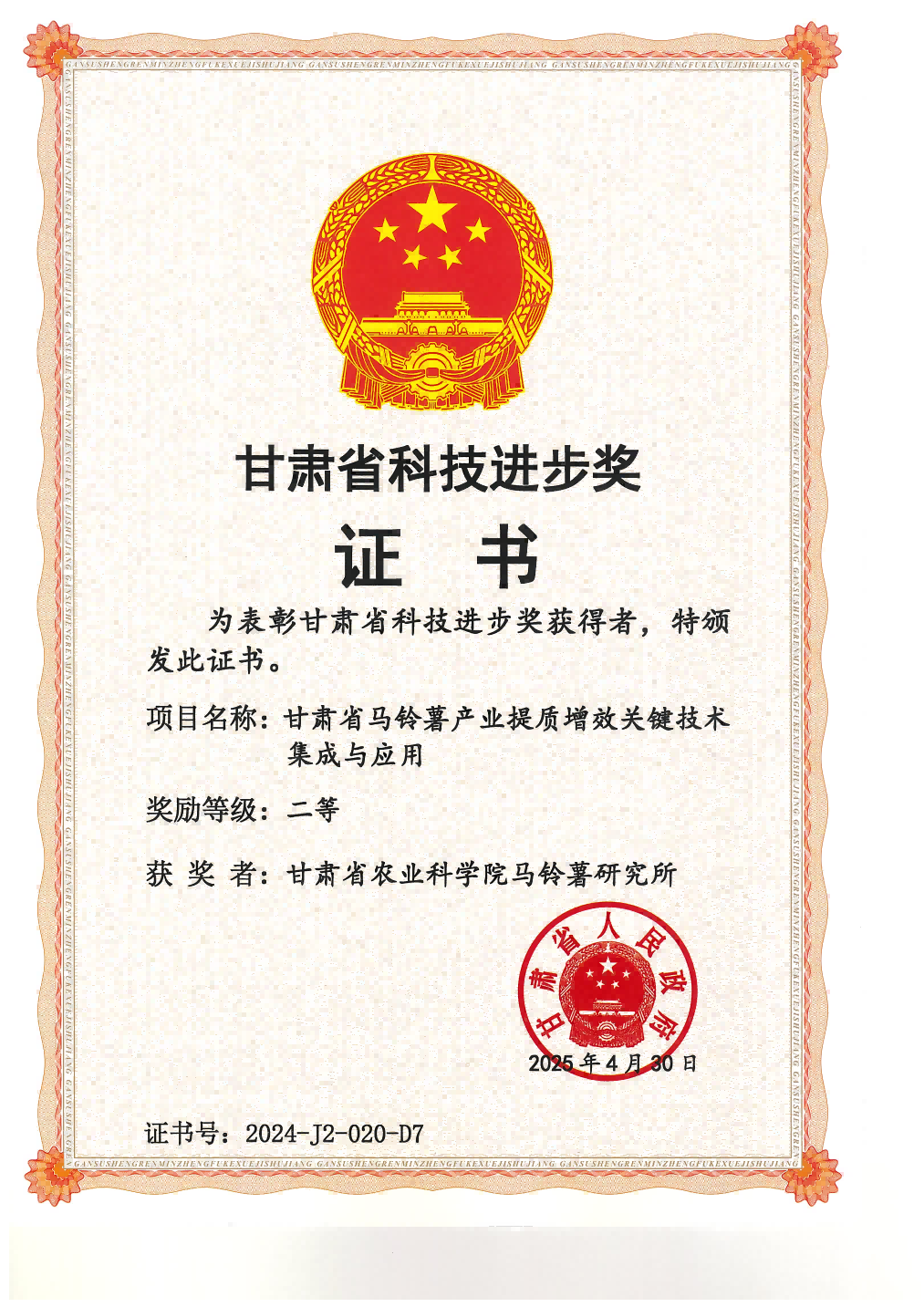 2025-甘肃省马铃薯产业提质增效关键技术集成与应用 省科技进步二等奖证书 甘肃省农业科学院马铃薯研究所（第7参加单位）