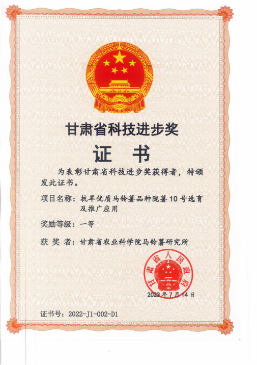 2023-抗旱优质马铃薯新品种陇薯10号选育及转化应用-一等奖